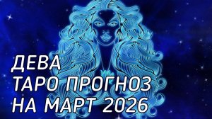 ♍️ Дева. Таро прогноз на март 2026 г