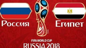 Футбол. Россия-Египет. Чемпионат Мира 2018