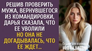 Истории из жизни: Решив проверить мужа, вернувшегося из командировки, Даша сказала, что ее уволили…