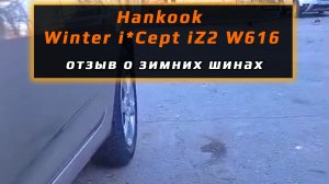 Hankook Winter i*Cept iZ2 W616 - отзыв о зимних шинах
