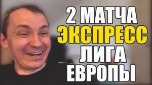 Прогнозы на футбол Найдено 2 Лучших матча.Экспресс на футбол и стратегия на футбол.