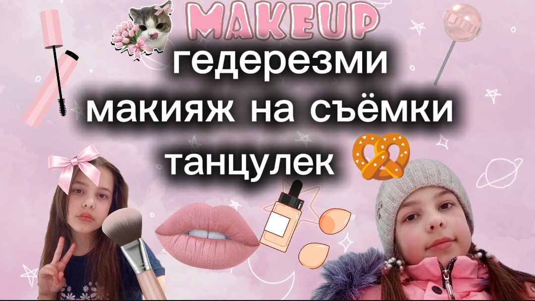 гедерезми/МАКИЯЖ НА СЪЁМКИ ТАНЦУЛЕК🎀 мскияж💗 не шорс