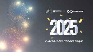 С НОВЫМ 2025 ГОДОМ!