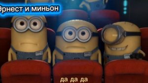 Миньоны. Первый рабочий день (2010)