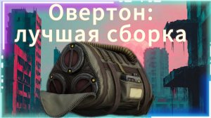 Овертон - лучшая сборка