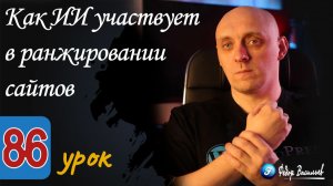 Как ИИ участвует в ранжировании сайтов