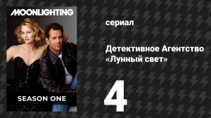 Детективное Агентство «Лунный свет» 1 сезон 4 серия «Следующее убийство» (сериал, 1985)