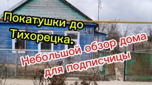 26-02-2026 Покатушки до Тихорецка.Небольшой обзор дома для подписчицы.