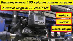 Замена загрузки в фильтрах 3672 Magnum IT 293-742F Logix. Разборка, чистка, ремонт