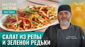 Салат из репы и зеленой редьки / Быстрый завтрак