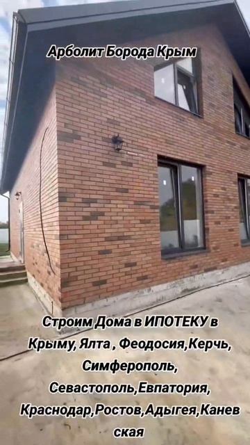 СТРОИМ ДОМА В ИПОТЕКУ КРЫМ АДЫГЕЯ РОСТОВ КРАСНОДАР КАНЕВСКАЯ