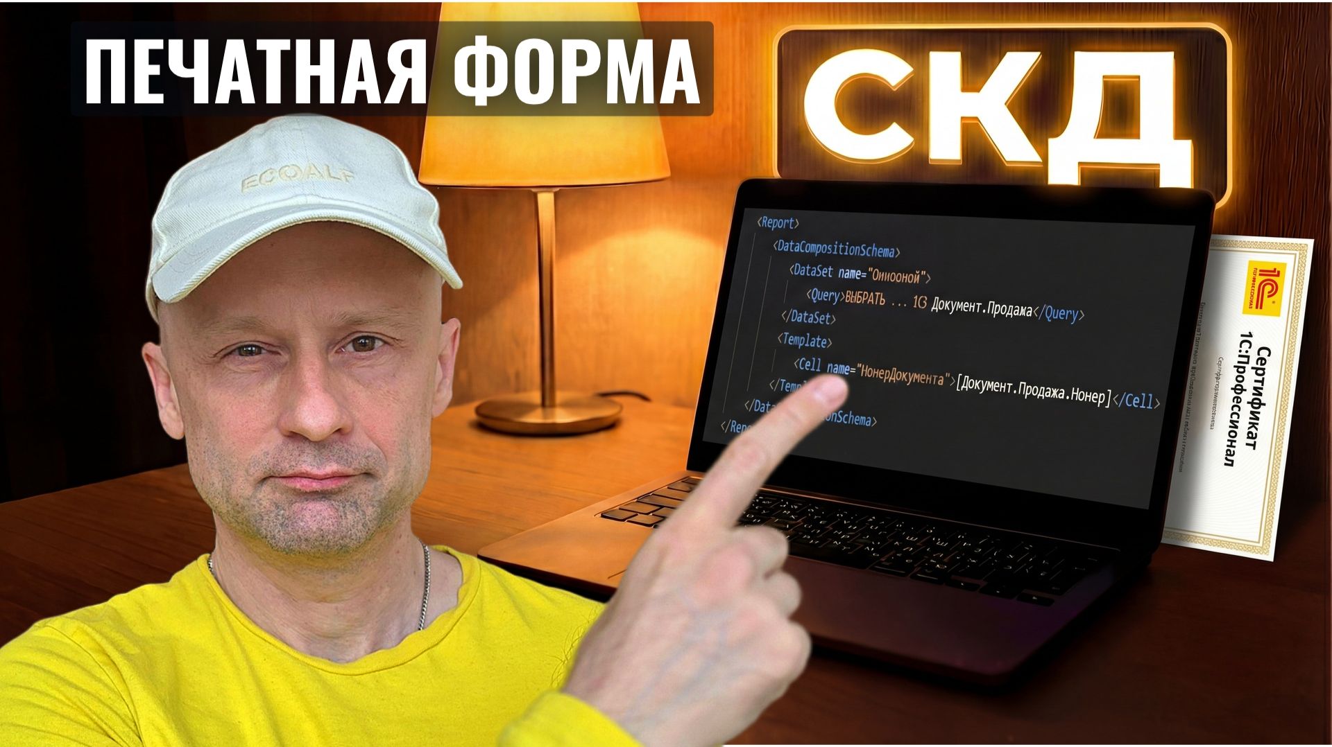 1С СКД: печатная форма за 5 шагов как на сертификации