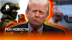 Спас из горящего авто / ВСУ под водой / ИИ-гид не справился / РЕН Новости 26.02, 12:30