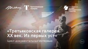 Третьяковская галерея. XX век. Из первых уст.