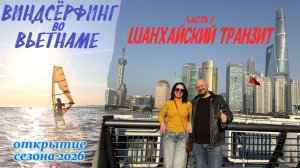 Виндсёрфинг во Вьетнаме часть 1 Шанхайский транзит