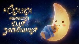 Сказки на ночь | Колыбельная для хомячков