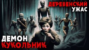 ДЕМОН КУКОЛЬНИК I Страшилка на ночь I Страшная История На Ночь| Страшная аудиокнига на ночь