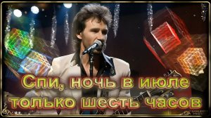 Спи, ночь в июле только шесть часов