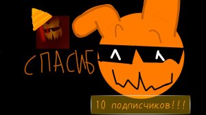 СПАСИБО ЗА 11 ПОДПИСЧИКОВ 🥳🥳🥳