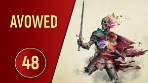 AVOWED - ЧАСТЬ 48 - ИГРЫ БОГОВ