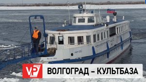 В ВОЛГОГРАДЕ В ПОСЛЕДНИЙ ДЕНЬ ФЕВРАЛЯ ВОЗОБНОВИТ РАБОТУ РЕЧНОЙ МАРШРУТ ВОЛГОГРАД – КУЛЬТБАЗА