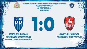 Пари НН Белые (Нижний Новгород) - СШОР-8-1 Белые (Нижний Новгород)