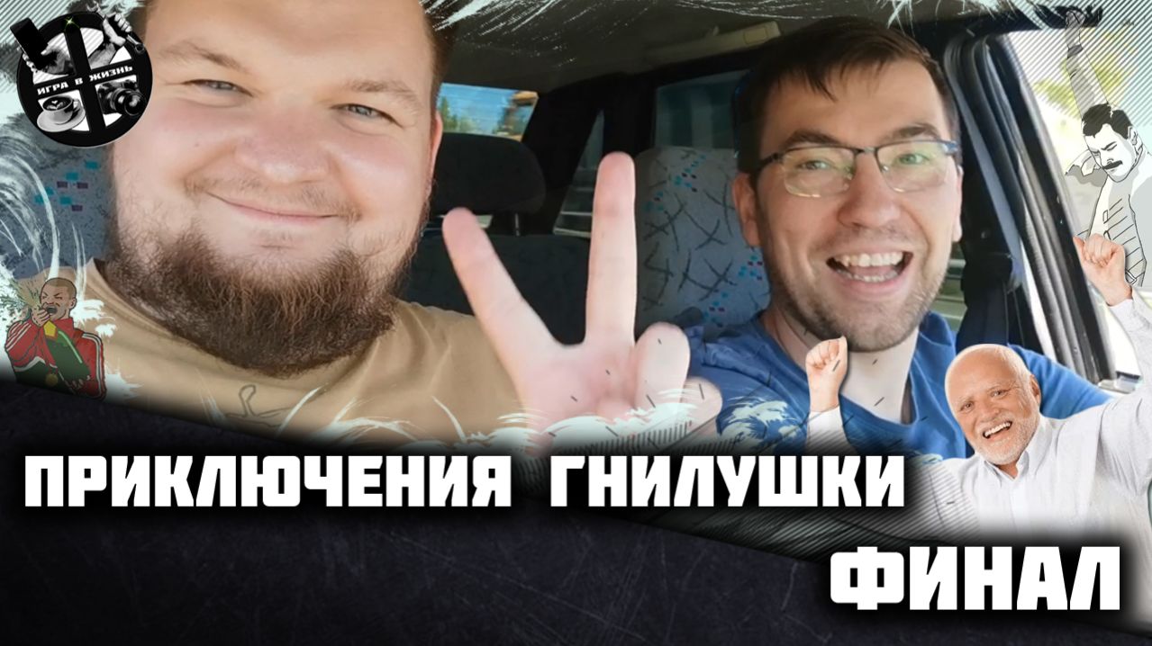 Приключения Пушки - Гнилушки. Финал