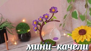Декор из цветов и дерева своими руками в виде мини-качелей