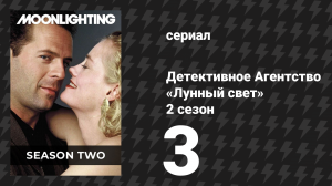 Детективное Агентство «Лунный свет» 2 сезон 3 серия «Деньги говорят — Мэдлин уходит» (сериал, 1986)