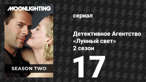Детективное Агентство «Лунный свет» 2 сезон 17 серия «Похороны для дверного гвоздя» (сериал, 1986)