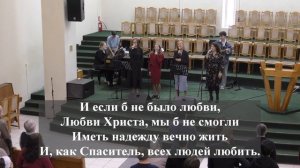 "Любовь Христа безмерно велика.."