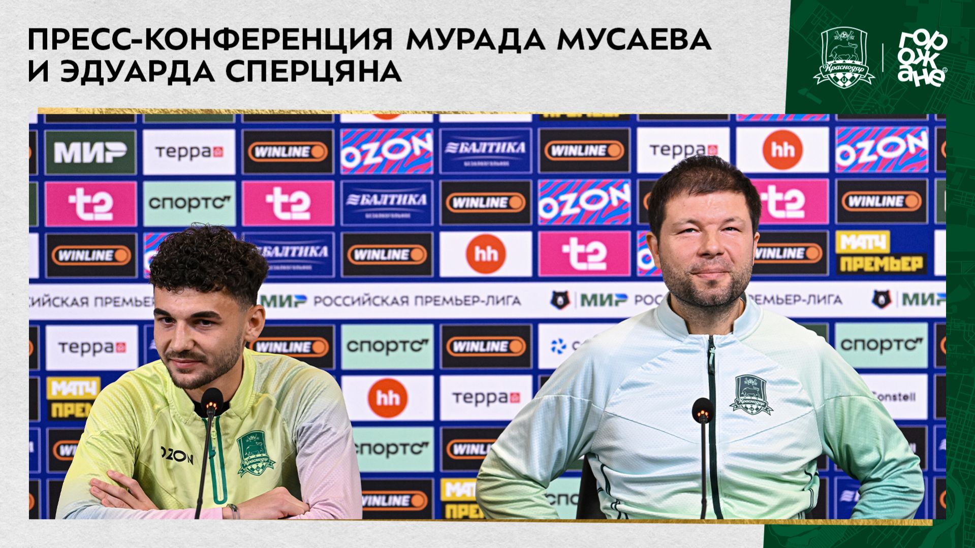 Пресс-конференция Мурада Мусаева и Эдуарда Сперцяна смотреть онлайн