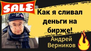 Как я сливал деньги на бирже!