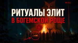 10. РИТУАЛЫ Жертвоприношений ЭЛИТ- Что Происходит в Богемской роще | Черный Кабинет