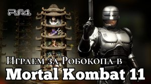 Играем за Робокопа в игре Мортал Комбат 11 ( Mortal Kombat 11 )