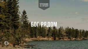 БОГ РЯДОМ  | АУДИО |	20	  марта 2026