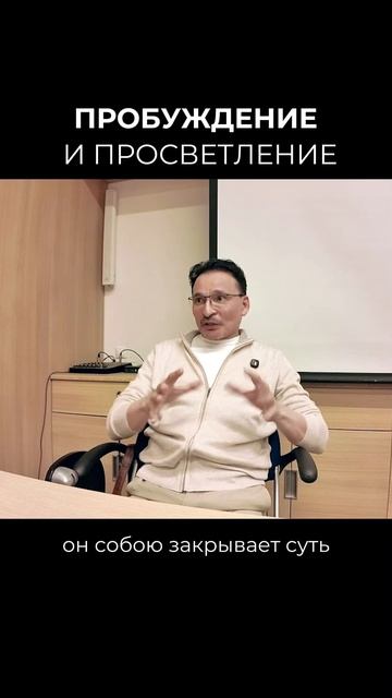 Пробуждение и Просветление