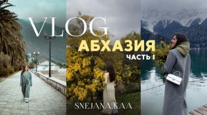 Абхазия | часть 1 | озеро Рица | Мимоза | snejana.kaa