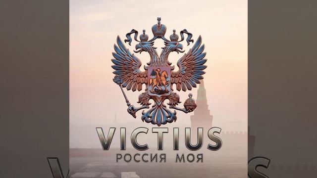 VICTIUS - Россия моя Премьера трека 2026
