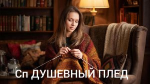 СП"ДУШЕВНЫЙ ПЛЕД" отчет февраля