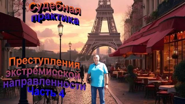 Судебная практика. Преступления экстремистской направленности Часть Четвертая