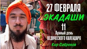 27 февраля ЭКАДАШИ - как провести день и получить благо? - 11 лунные сутки Кир Сабреков 2026