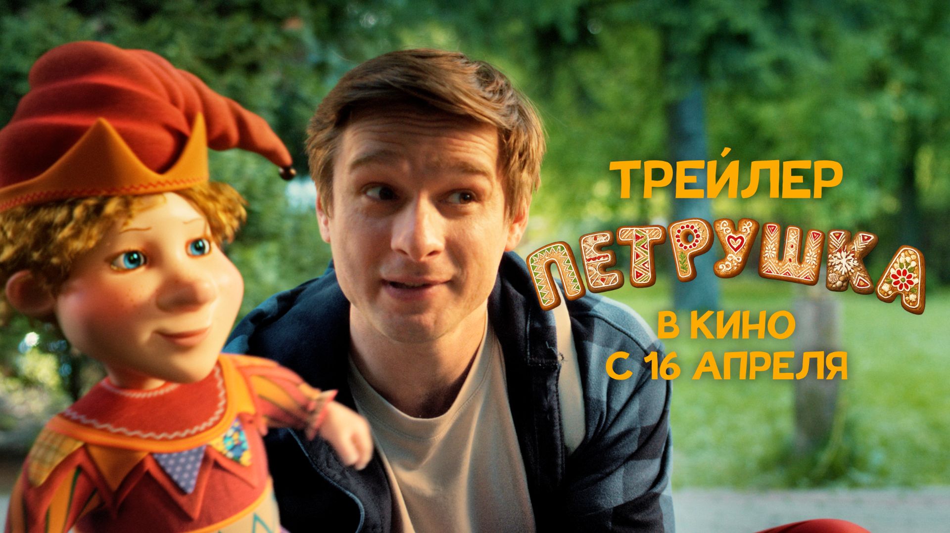 Петрушка  Трейлер  В кино с 16 апреля