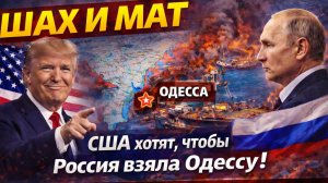 ШАХ И МАТ США хотят, чтобы Россия взяла Одессу! Кто получит прибыль от портов и аммиака