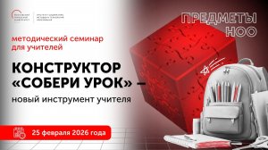 Предметы НОО. Конструктор "Собери урок" - новый инструмент учителя