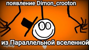 Появление Dimon_crooton из Парралельной вселенной.