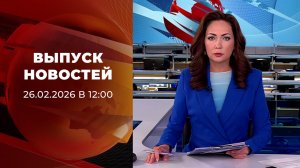 Выпуск новостей в 12:00 от 26.02.2026