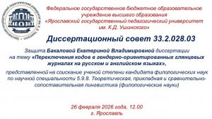 Защита диссертации Бакаловой Е.В