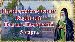 Преподобномученик Корнилий Псково-Печерский 5 марта