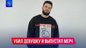 Он прокрутил девушку в мясорубке и выпустил мерч с отсылками на преступление